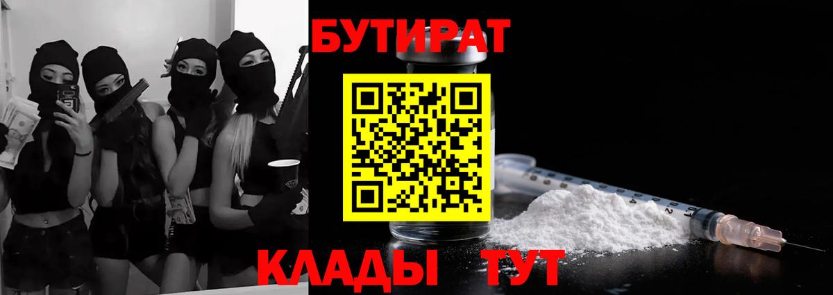 БУТИРАТ Butirat Шелехов