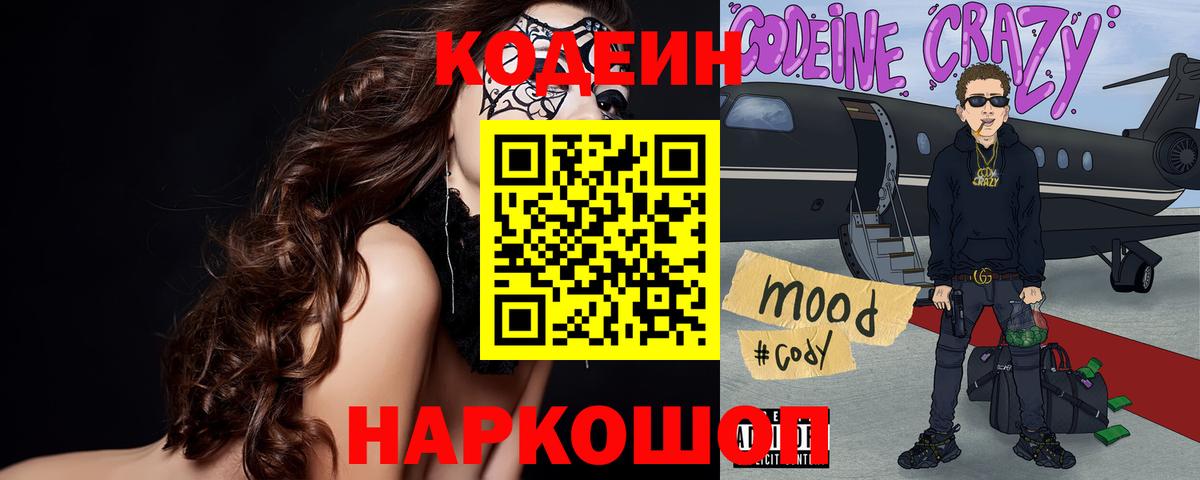 Шелехов  Кодеиновый сироп Lean напиток Lean (лин)  Кодеин напиток Lean (лин)  Вход с VPN 